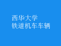 鐵道機車車輛