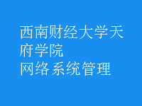網(wǎng)絡系統(tǒng)管理