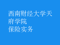 保險實務