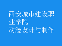 動(dòng)漫設(shè)計(jì)與制作