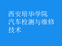 汽車檢測與維修技術(shù)