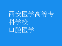 口腔醫(yī)學