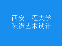 裝潢藝術(shù)設(shè)計