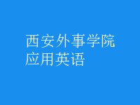 應(yīng)用英語