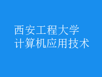 計算機應用技術(shù)