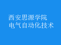 電氣自動(dòng)化技術(shù)