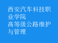 高等級公路維護與管理