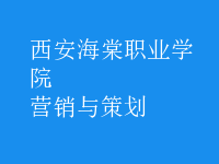 營銷與策劃