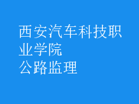 公路監(jiān)理