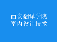 室內(nèi)設計技術