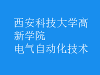 電氣自動(dòng)化技術(shù)