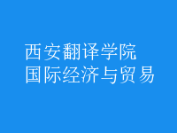 國際經(jīng)濟與貿易