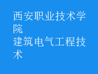 建筑電氣工程技術