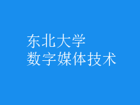 數(shù)字媒體技術