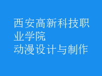動(dòng)漫設(shè)計(jì)與制作