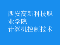 計算機(jī)控制技術(shù)