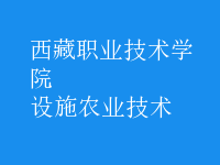 設施農(nóng)業(yè)技術