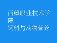飼料與動(dòng)物營(yíng)養(yǎng)