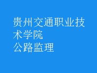 公路監(jiān)理