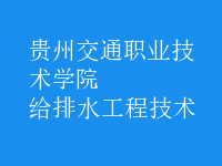 給排水工程技術(shù)