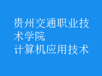計算機應(yīng)用技術(shù)