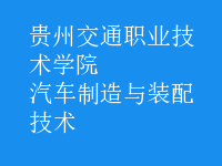 汽車(chē)制造與裝配技術(shù)