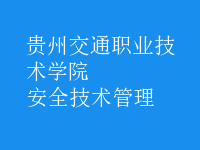 安全技術管理