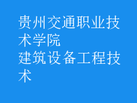 建筑設備工程技術