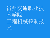 工程機械控制技術