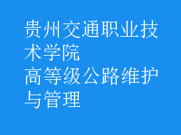 高等級公路維護與管理