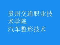 汽車整形技術