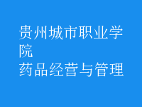 藥品經(jīng)營與管理