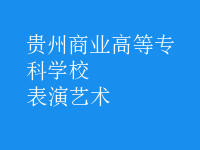 表演藝術(shù)