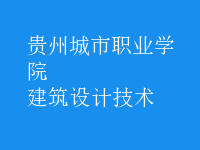 建筑設(shè)計(jì)技術(shù)