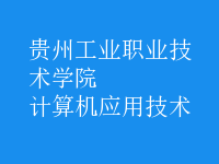 計算機應(yīng)用技術(shù)