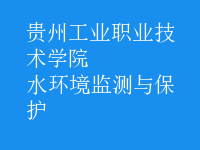 水環(huán)境監(jiān)測與保護(hù)