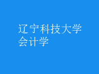 會計學