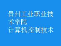 計算機(jī)控制技術(shù)
