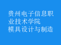模具設計與制造