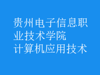計算機應(yīng)用技術(shù)