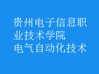 電氣自動(dòng)化技術(shù)