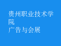 廣告與會(huì)展