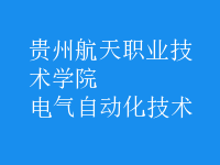 電氣自動(dòng)化技術(shù)
