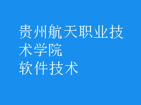 軟件技術