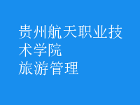 旅游管理