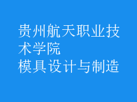 模具設計與制造