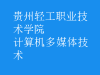 計算機多媒體技術