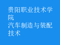 汽車(chē)制造與裝配技術(shù)