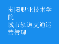 城市軌道交通運營管理