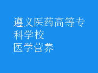醫(yī)學(xué)營養(yǎng)